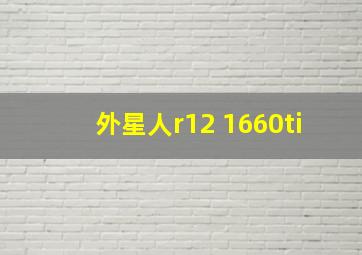 外星人r12 1660ti